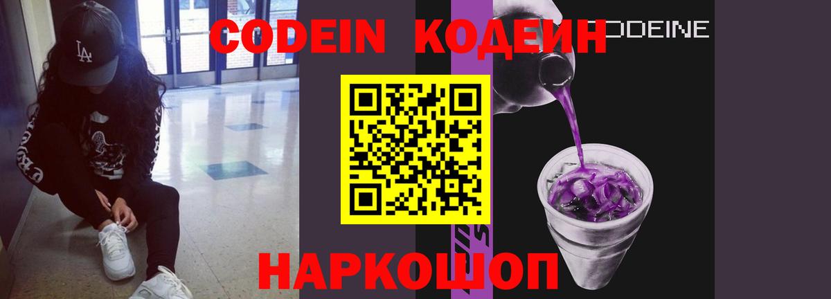 Codein напиток Lean (лин) Новосибирск